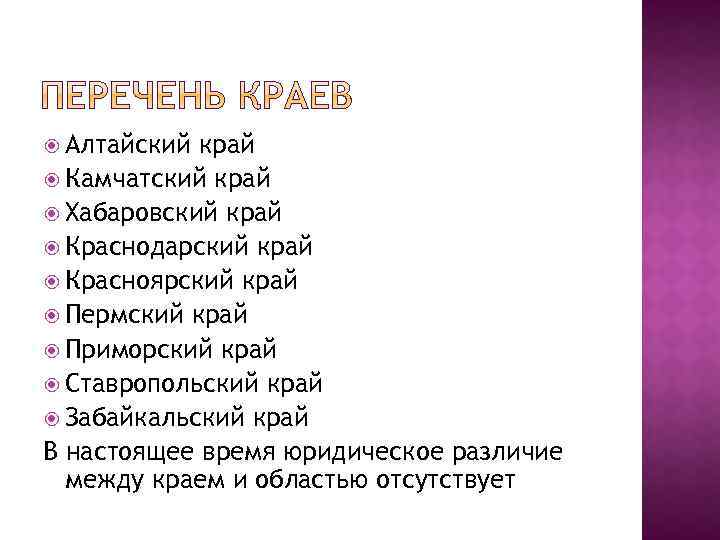  Алтайский край Камчатский край Хабаровский край Краснодарский край Красноярский край Пермский край Приморский