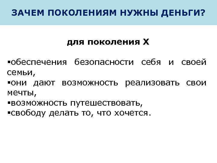 ЗАЧЕМ ПОКОЛЕНИЯМ НУЖНЫ ДЕНЬГИ? для поколения X §обеспечения безопасности себя и своей семьи, §они