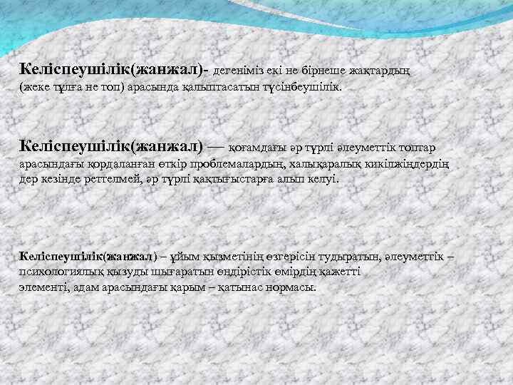 Келіспеушілік(жанжал)- дегеніміз екі не бірнеше жақтардың (жеке тұлға не топ) арасында қалыптасатын түсінбеушілік. Келіспеушілік(жанжал)