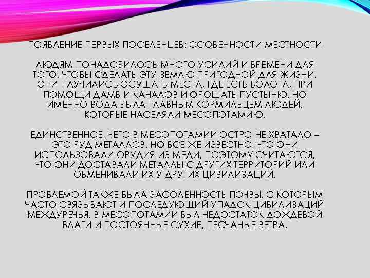 ПОЯВЛЕНИЕ ПЕРВЫХ ПОСЕЛЕНЦЕВ: ОСОБЕННОСТИ МЕСТНОСТИ ЛЮДЯМ ПОНАДОБИЛОСЬ МНОГО УСИЛИЙ И ВРЕМЕНИ ДЛЯ ТОГО, ЧТОБЫ