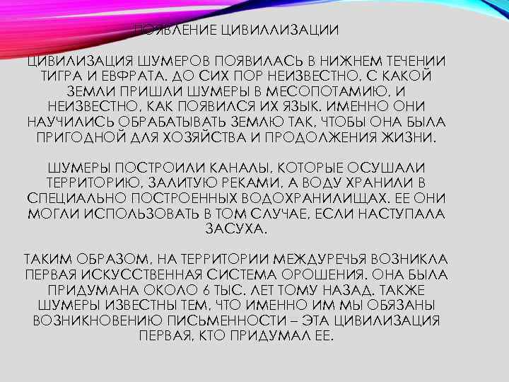 ПОЯВЛЕНИЕ ЦИВИЛЛИЗАЦИИ ЦИВИЛИЗАЦИЯ ШУМЕРОВ ПОЯВИЛАСЬ В НИЖНЕМ ТЕЧЕНИИ ТИГРА И ЕВФРАТА. ДО СИХ ПОР