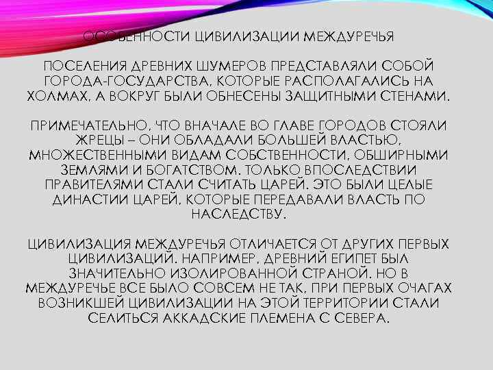 ОСОБЕННОСТИ ЦИВИЛИЗАЦИИ МЕЖДУРЕЧЬЯ ПОСЕЛЕНИЯ ДРЕВНИХ ШУМЕРОВ ПРЕДСТАВЛЯЛИ СОБОЙ ГОРОДА-ГОСУДАРСТВА, КОТОРЫЕ РАСПОЛАГАЛИСЬ НА ХОЛМАХ, А