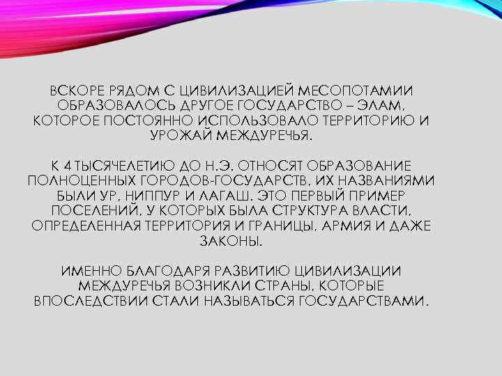 ВСКОРЕ РЯДОМ С ЦИВИЛИЗАЦИЕЙ МЕСОПОТАМИИ ОБРАЗОВАЛОСЬ ДРУГОЕ ГОСУДАРСТВО – ЭЛАМ, КОТОРОЕ ПОСТОЯННО ИСПОЛЬЗОВАЛО ТЕРРИТОРИЮ