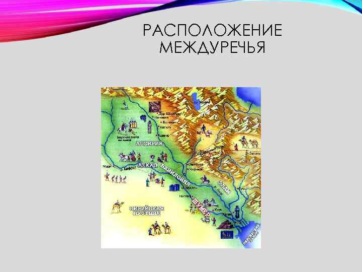 Карта междуречья. Географическое расположение Междуречья. Древнейшие города Южного Междуречья. Культура Междуречья карта. Волго-Окское Междуречье карта.