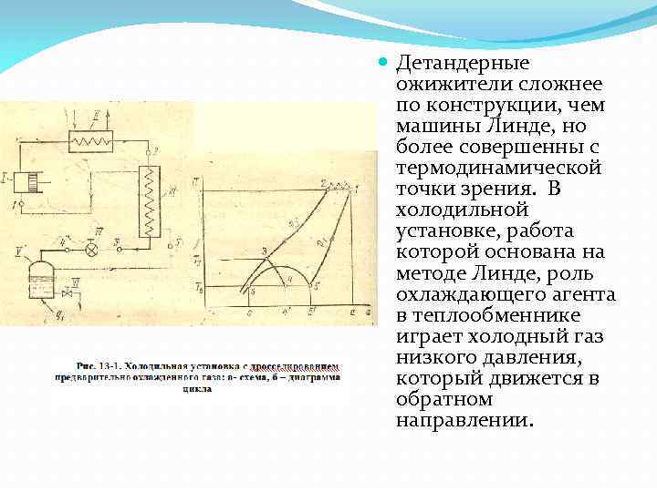  Детандерные ожижители сложнее по конструкции, чем машины Линде, но более совершенны с термодинамической