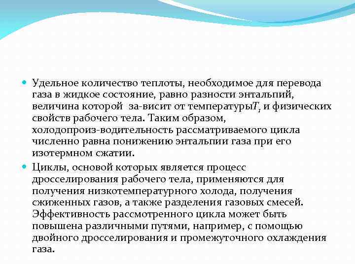  Удельное количество теплоты, необходимое для перевода газа в жидкое состояние, равно разности энтальпий,