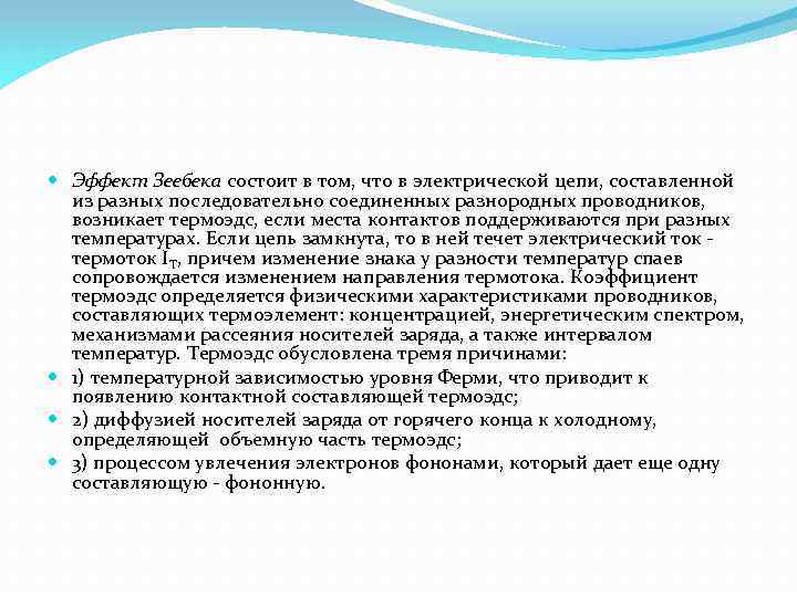  Эффект Зеебека состоит в том, что в электрической цепи, составленной из разных последовательно