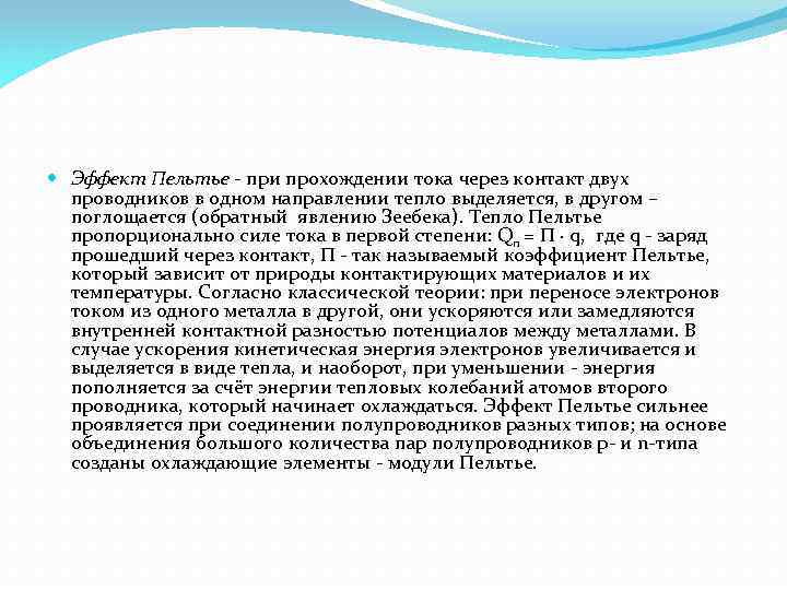  Эффект Пельтье при прохождении тока через контакт двух проводников в одном направлении тепло