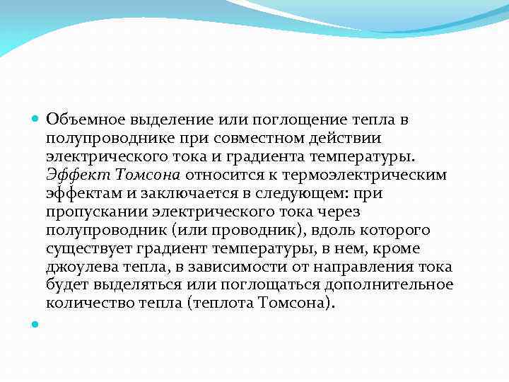  Объемное выделение или поглощение тепла в полупроводнике при совместном действии электрического тока и