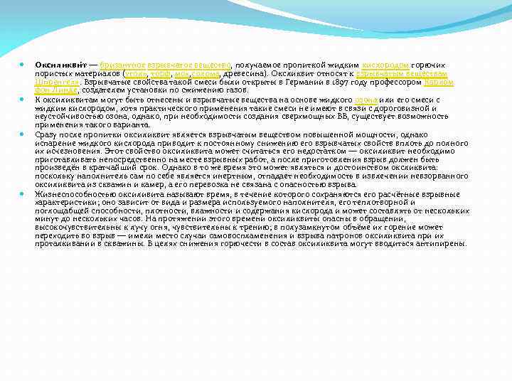  Оксиликви т — бризантное взрывчатое вещество, получаемое пропиткой жидким кислородом горючих пористых материалов