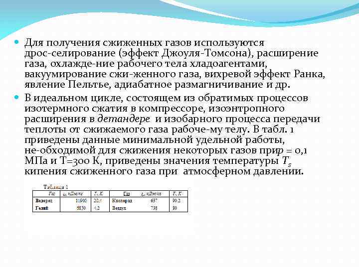  Для получения сжиженных газов используются дрос селирование (эффект Джоуля Томсона), расширение газа, охлажде