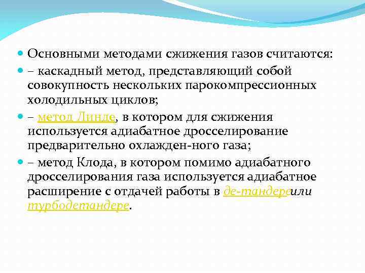  Основными методами сжижения газов считаются: – каскадный метод, представляющий собой совокупность нескольких парокомпрессионных