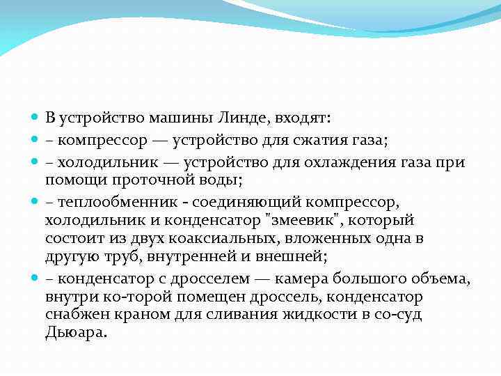  В устройство машины Линде, входят: – компрессор — устройство для сжатия газа; –