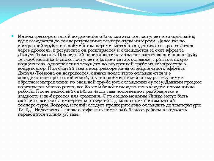  Из компрессора сжатый до давления около 200 атм газ поступает в холодильник, где