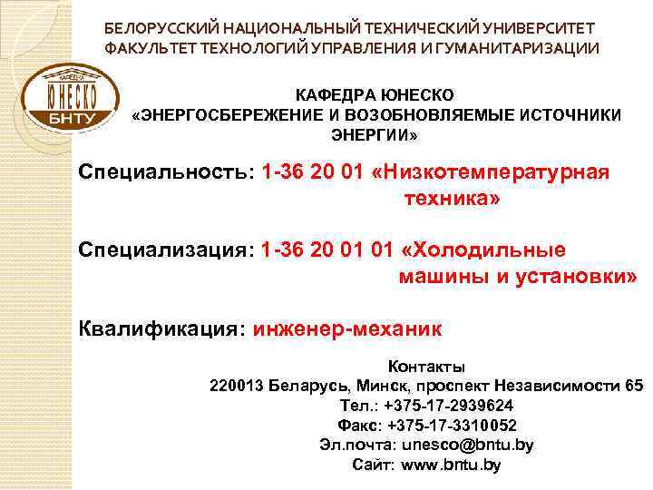 БЕЛОРУССКИЙ НАЦИОНАЛЬНЫЙ ТЕХНИЧЕСКИЙ УНИВЕРСИТЕТ ФАКУЛЬТЕТ ТЕХНОЛОГИЙ УПРАВЛЕНИЯ И ГУМАНИТАРИЗАЦИИ КАФЕДРА ЮНЕСКО «ЭНЕРГОСБЕРЕЖЕНИЕ И ВОЗОБНОВЛЯЕМЫЕ