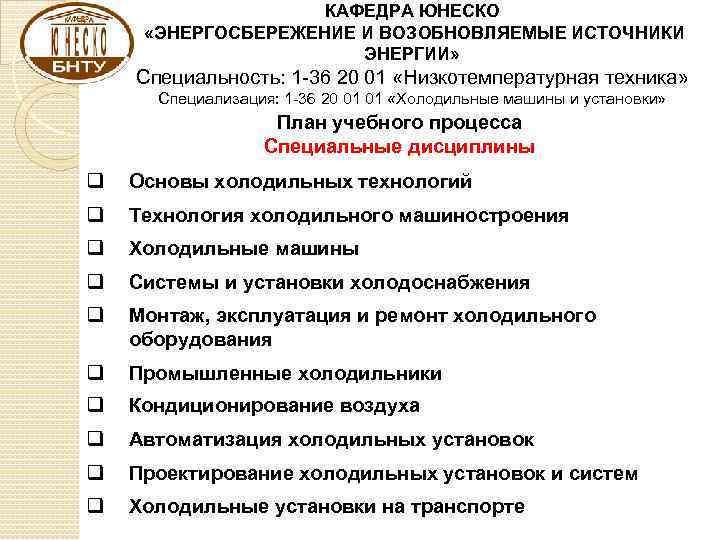 КАФЕДРА ЮНЕСКО «ЭНЕРГОСБЕРЕЖЕНИЕ И ВОЗОБНОВЛЯЕМЫЕ ИСТОЧНИКИ ЭНЕРГИИ» Специальность: 1 -36 20 01 «Низкотемпературная техника»