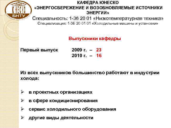 КАФЕДРА ЮНЕСКО «ЭНЕРГОСБЕРЕЖЕНИЕ И ВОЗОБНОВЛЯЕМЫЕ ИСТОЧНИКИ ЭНЕРГИИ» Специальность: 1 -36 20 01 «Низкотемпературная техника»