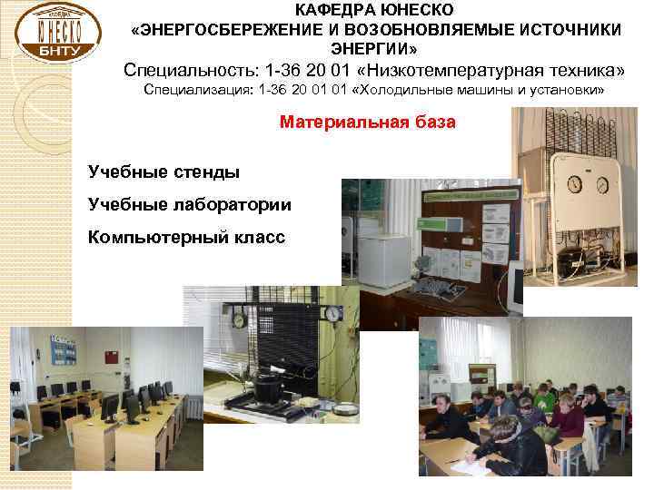 КАФЕДРА ЮНЕСКО «ЭНЕРГОСБЕРЕЖЕНИЕ И ВОЗОБНОВЛЯЕМЫЕ ИСТОЧНИКИ ЭНЕРГИИ» Специальность: 1 -36 20 01 «Низкотемпературная техника»