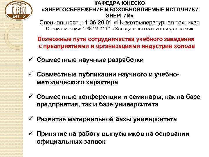 КАФЕДРА ЮНЕСКО «ЭНЕРГОСБЕРЕЖЕНИЕ И ВОЗОБНОВЛЯЕМЫЕ ИСТОЧНИКИ ЭНЕРГИИ» Специальность: 1 -36 20 01 «Низкотемпературная техника»
