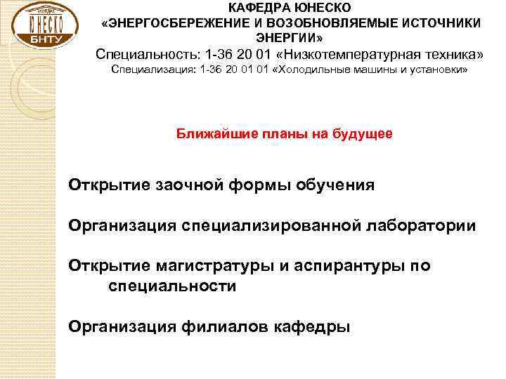 КАФЕДРА ЮНЕСКО «ЭНЕРГОСБЕРЕЖЕНИЕ И ВОЗОБНОВЛЯЕМЫЕ ИСТОЧНИКИ ЭНЕРГИИ» Специальность: 1 -36 20 01 «Низкотемпературная техника»