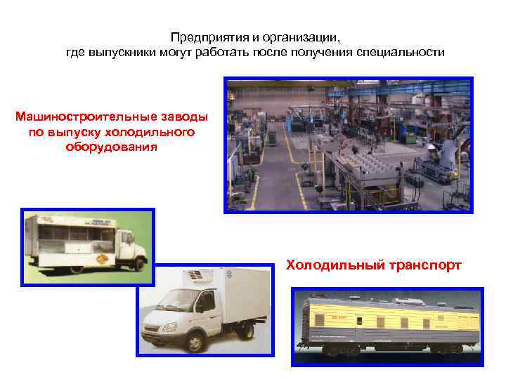 Предприятия и организации, где выпускники могут работать после получения специальности Машиностроительные заводы по выпуску