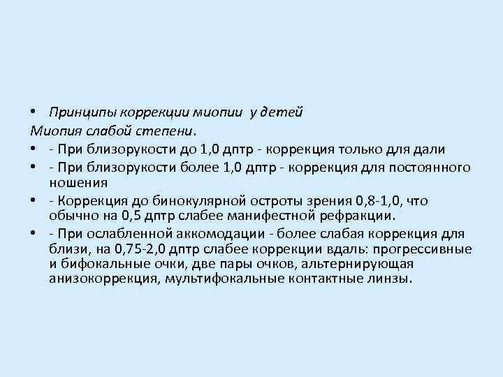 Коррекционный принцип. Принципы коррекции миопии. Принцип коррекции митропии. Принципы коррекции миопии высокой степени. Принципы коррекции миопии у детей.