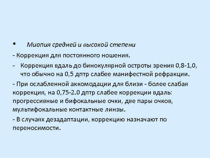 Миопия средней степени. Принципы коррекции миопии высокой степени. Миопия слабой степени. Миопия слабой средней степени. Миопия средней и высокой степеней.