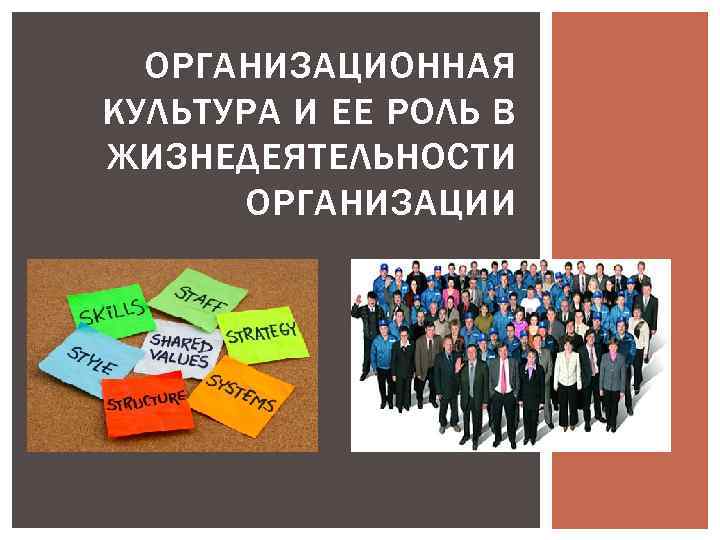 ОРГАНИЗАЦИОННАЯ КУЛЬТУРА И ЕЕ РОЛЬ В ЖИЗНЕДЕЯТЕЛЬНОСТИ ОРГАНИЗАЦИИ 