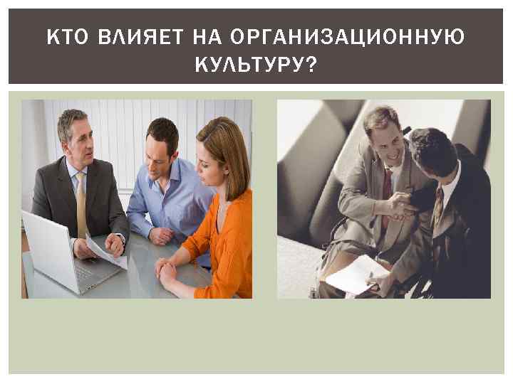 КТО ВЛИЯЕТ НА ОРГАНИЗАЦИОННУЮ КУЛЬТУРУ? 