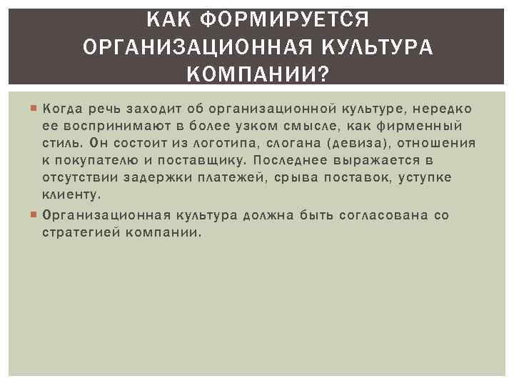 КАК ФОРМИРУЕТСЯ ОРГАНИЗАЦИОННАЯ КУЛЬТУРА КОМПАНИИ? Когда речь заходит об организационной культуре, нередко ее воспринимают