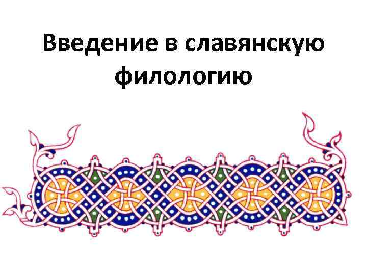 Введение в славянскую филологию 