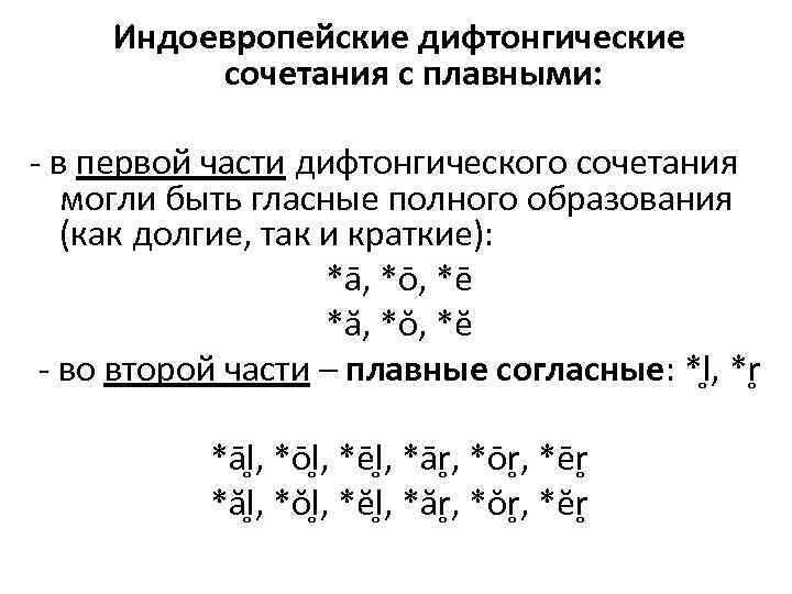 Индоевропейские дифтонгические сочетания с плавными: - в первой части дифтонгического сочетания могли быть гласные