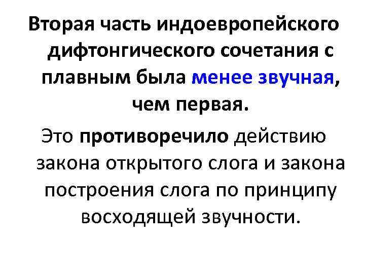 Вторая часть индоевропейского дифтонгического сочетания с плавным была менее звучная, чем первая. Это противоречило