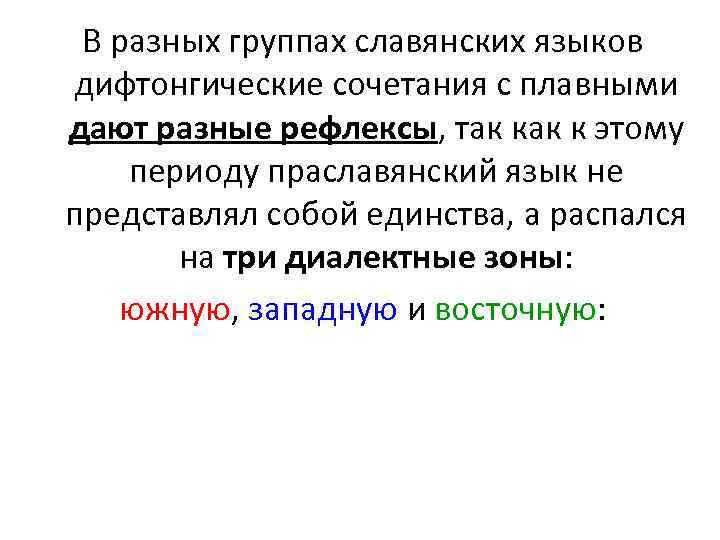 В разных группах славянских языков дифтонгические сочетания с плавными дают разные рефлексы, так к
