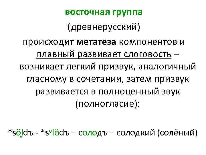 восточная группа (древнерусский) происходит метатеза компонентов и плавный развивает слоговость – возникает легкий призвук,