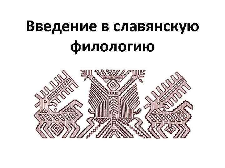 Введение в славянскую филологию 