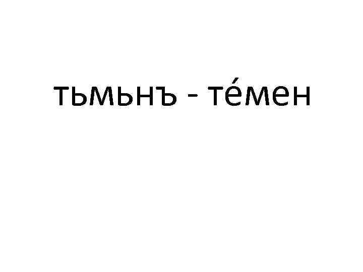 тьмьнъ - тéмен 
