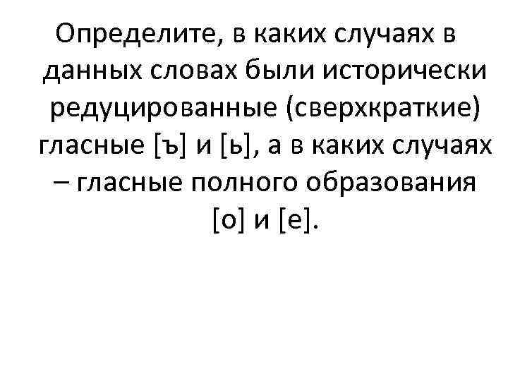 Определите, в каких случаях в данных словах были исторически редуцированные (сверхкраткие) гласные [ъ] и