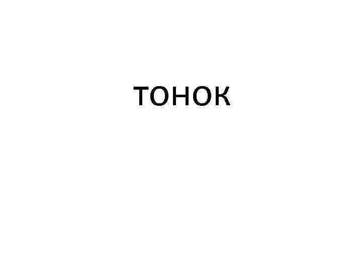 тонок 