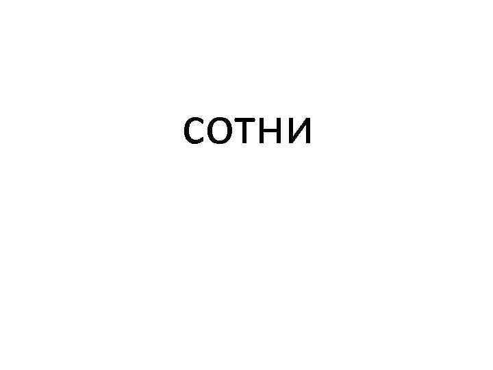сотни 