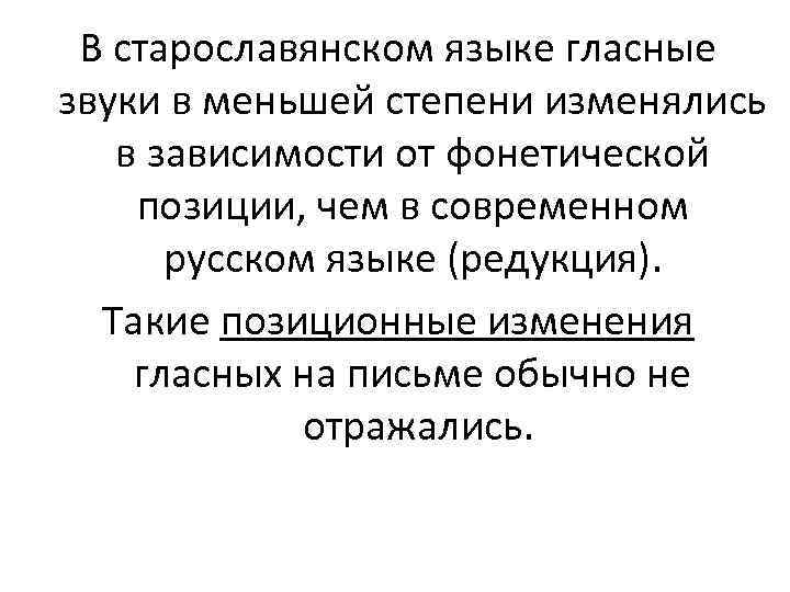 В старославянском языке гласные звуки в меньшей степени изменялись в зависимости от фонетической позиции,
