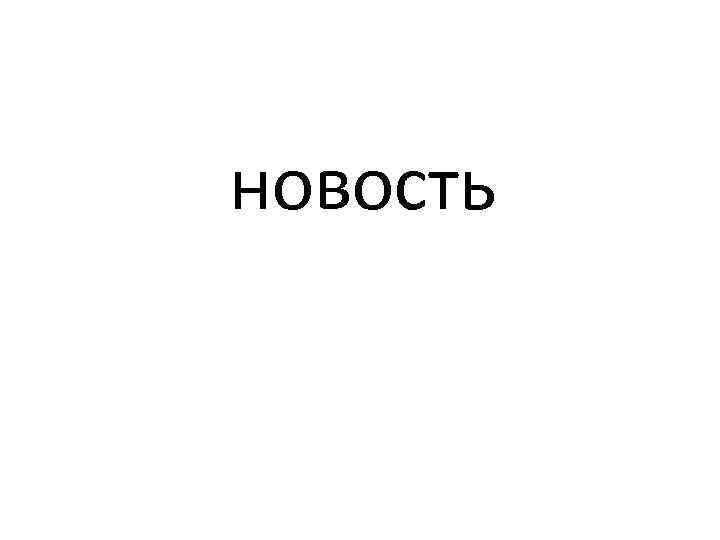 новость 