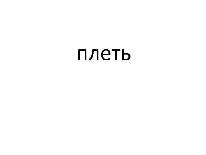 плеть 