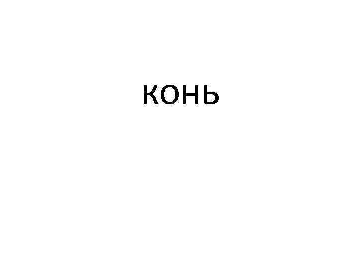 конь 