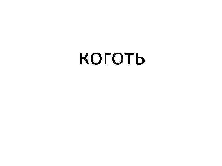 коготь 