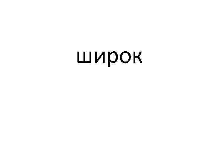 широк 
