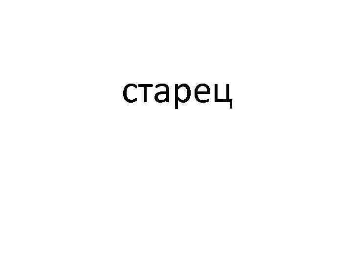 старец 