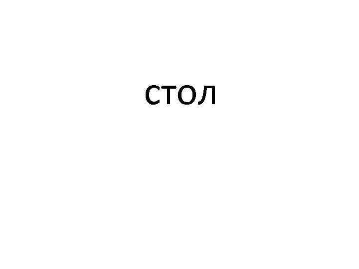 стол 