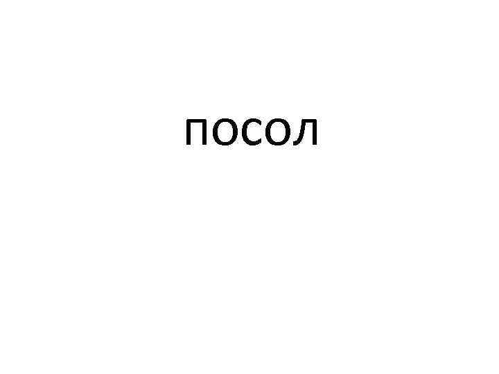 посол 