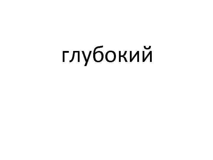 глубокий 